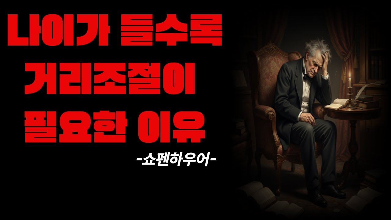 나이가 들수록거리를 조절하는 이유#명언 #
