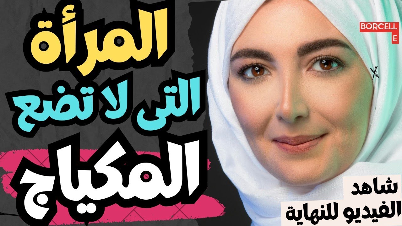 المرأة التي لا تضع المكياج ✍️ أسرار حب الرجل لها 👈 علم النفس يجيب
