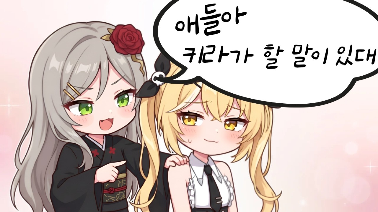 키라가 할 말 있대