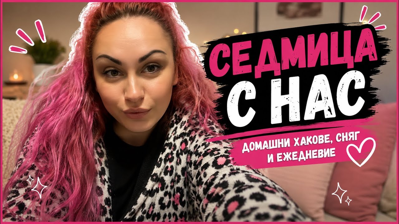 Седмичен влог | Домашни хакове, сняг в Лондон и реалното ни ежедневие