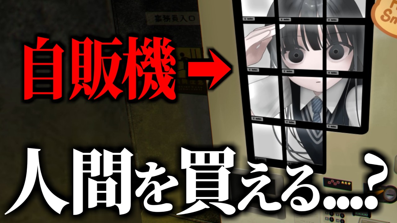 〇〇しないとENDが見れない...? 自販機で人間を買うホラーゲーム【いのちバイバイ自販機】