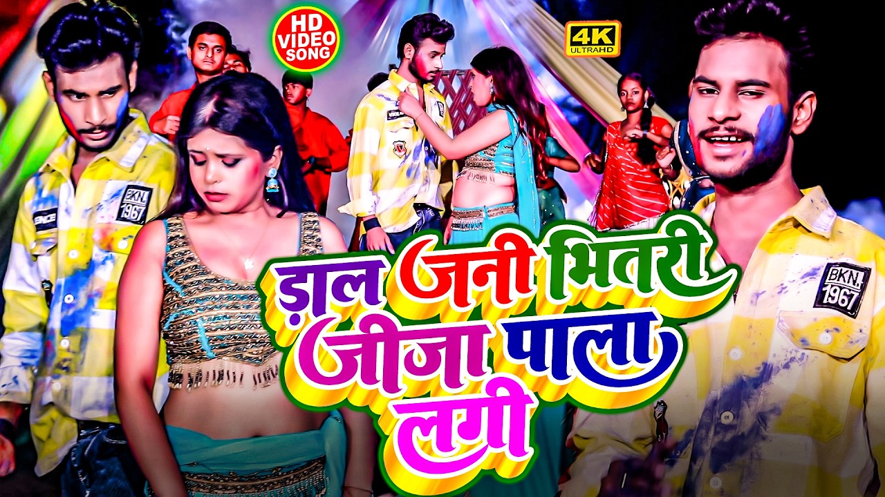 डाल जनी भीतरी जीजा पाला लगी | #Raju Majnuaa & #Khushi Bihari | Daal Jani Bhitari Jija Pala Lagi