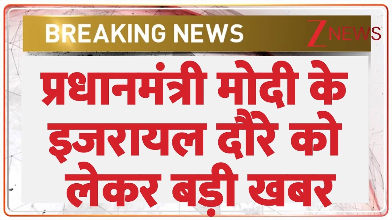 Breaking: प्रधानमंत्री मोदी के इजरायल दौरे को लेकर बड़ी खबर। PM Modi Israel Visit। Zee News