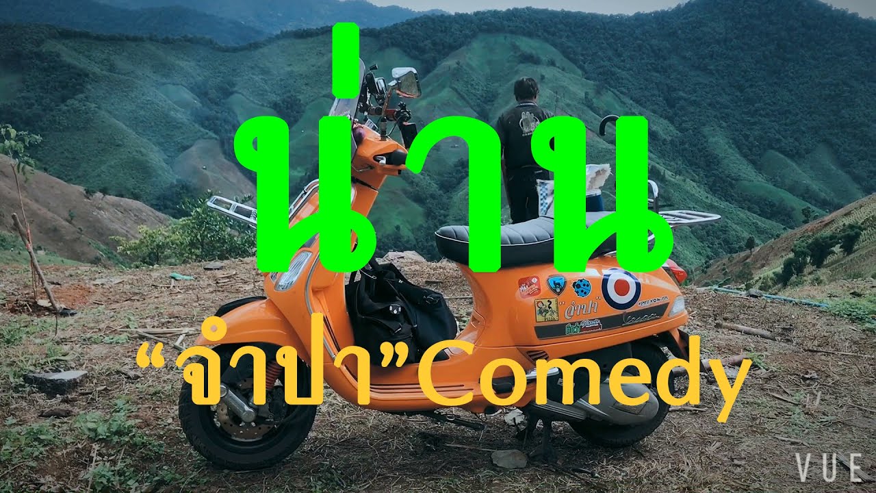 จำปา VESPA COMEDY กรุงเทพ-น่าน กำแพงเพชร 1800 กม/3วัน 4 คืน