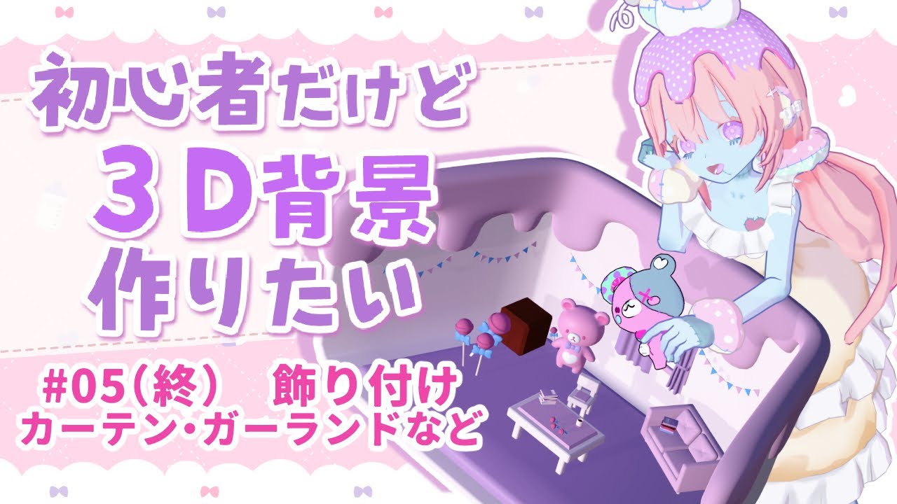 【お勉強】初心者だけど3D背景作りたい#05 飾り付け～飴・マグ・本・カーテン・ガーランド