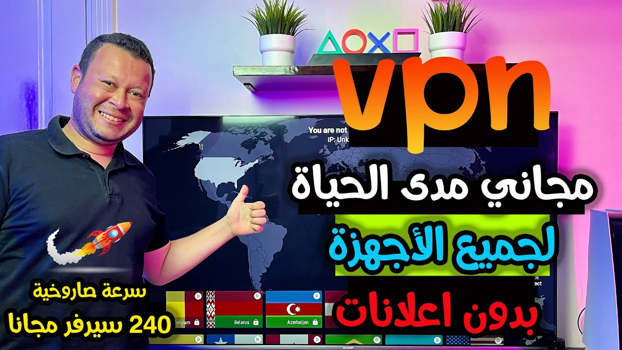 Vpn مجاني مدى الحياة بسرعة قصوى وبدون اعلانات ل ٢٤٠ دولة
