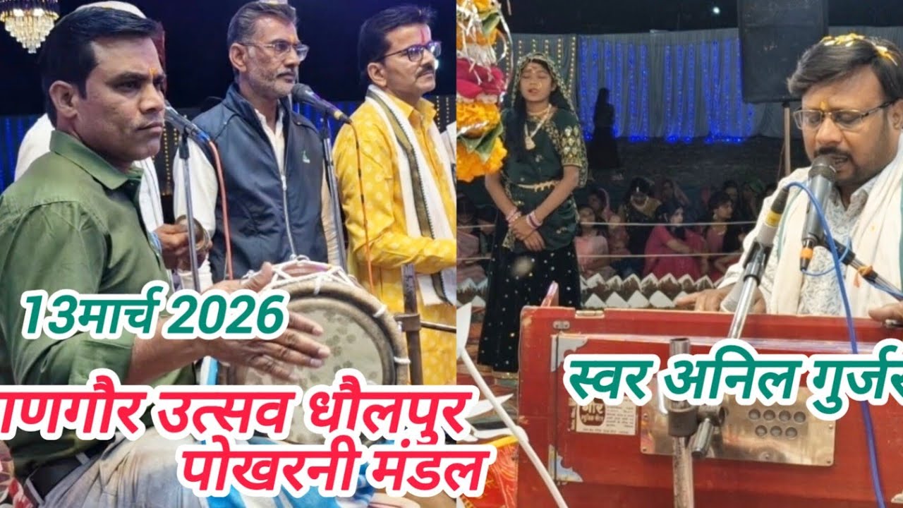 गणगौर उत्सव दूसरा दिन श्री राधा कृष्ण गणगौर मंडल पोखरनि अनिल भैया धौलपुर में बांधा सामा
