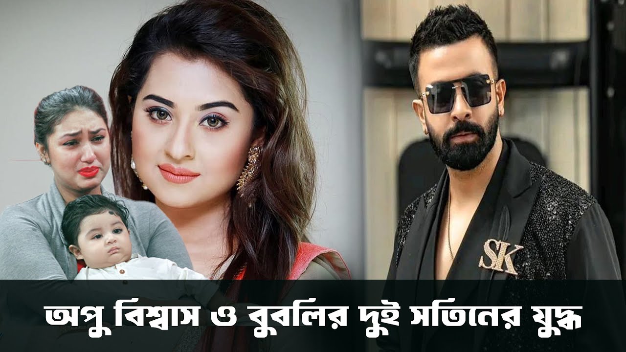 সাকিব খান কি বললেন অপু বিশ্বাস বুবলির দুই সতিনের উদ্দেশ্যে | সাকিব খাঁন | বুবলি |অপু