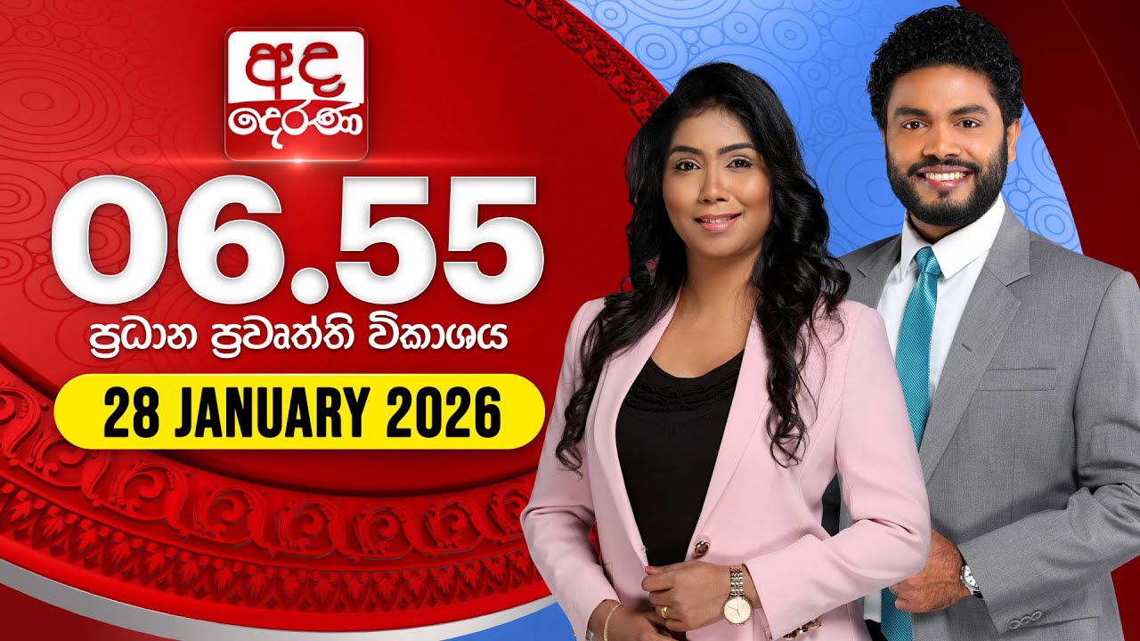 LIVE🔴 අද දෙරණ 6.55 ප්‍රධාන පුවත් විකාශය - 2026.01.28 | Ada Derana Prime Time News Bulletin