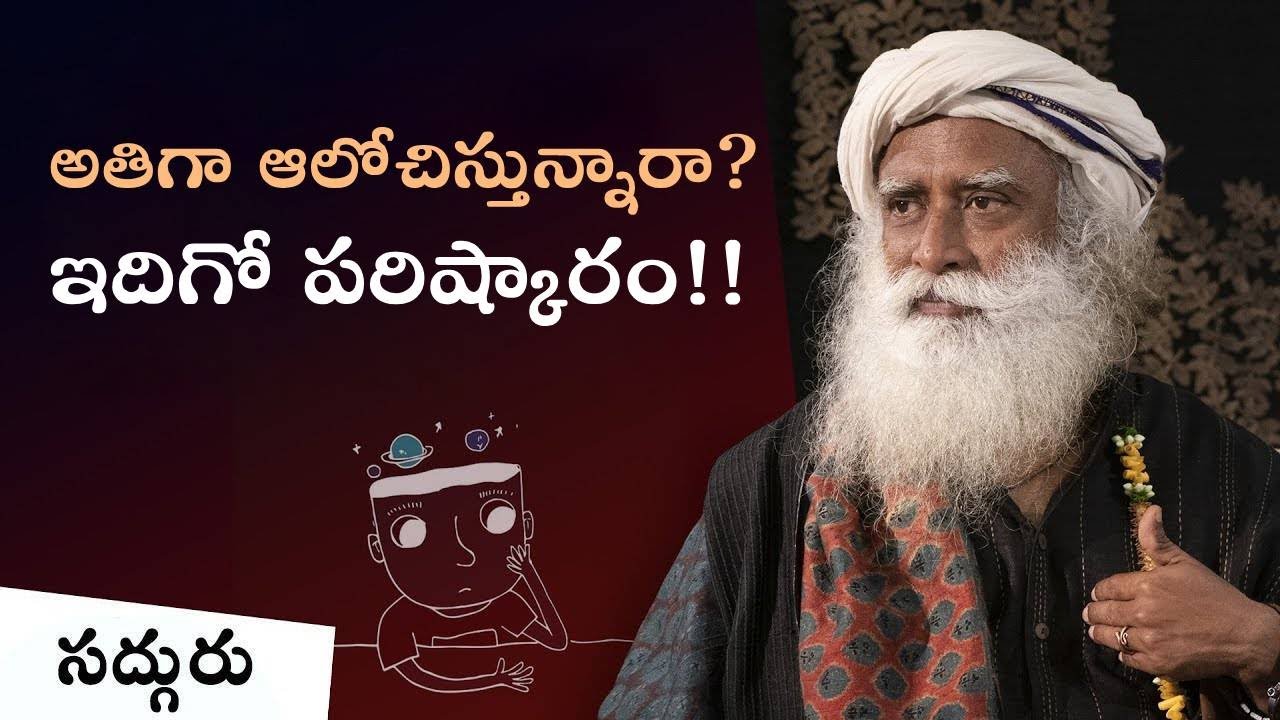 ఆలోచనలతోనే అన్నింటికీ పరిష్కారాలు దొరుకుతాయా? The Negative Impact Of Introspection #sadhguru