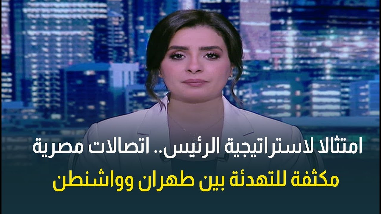 المحاولات الدبلوماسية المصرية لا تتوقف.. جهود مصرية مكثفة للتهدئة بين الولايات المتحدة وإيران