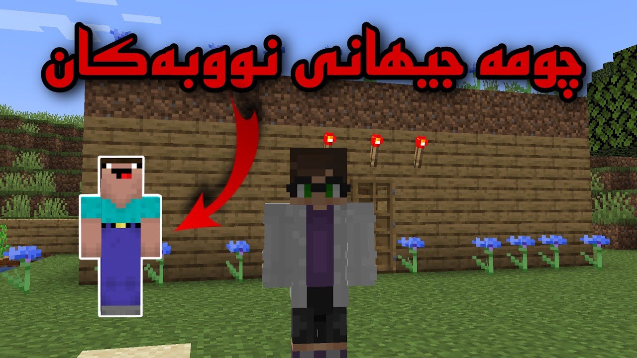 Minecraft kurdish / چومە جیھانی نووبەکان