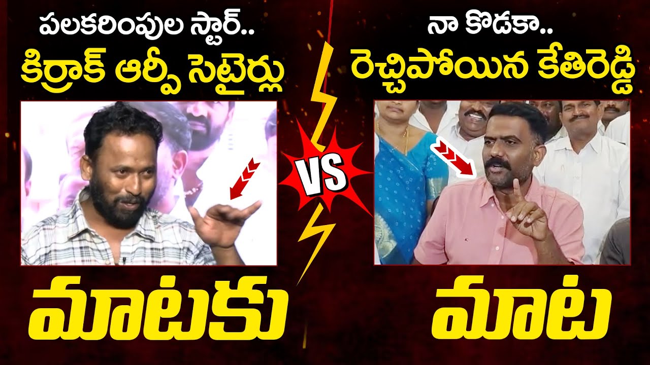 Heated Argument Between Kirak RP And Kethireddy | YS Jagan | YCP vs TDP | AP Politics