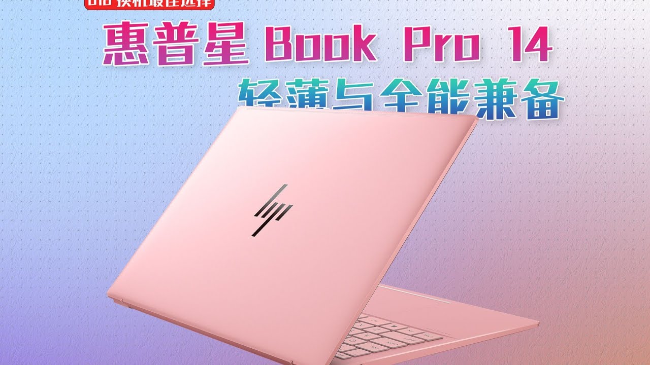 惠普星 Book Pro 14 2025，618性价比轻薄全能本推荐！