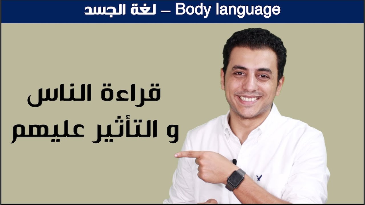 تعلم لغة الجسد | فن قراءة الناس