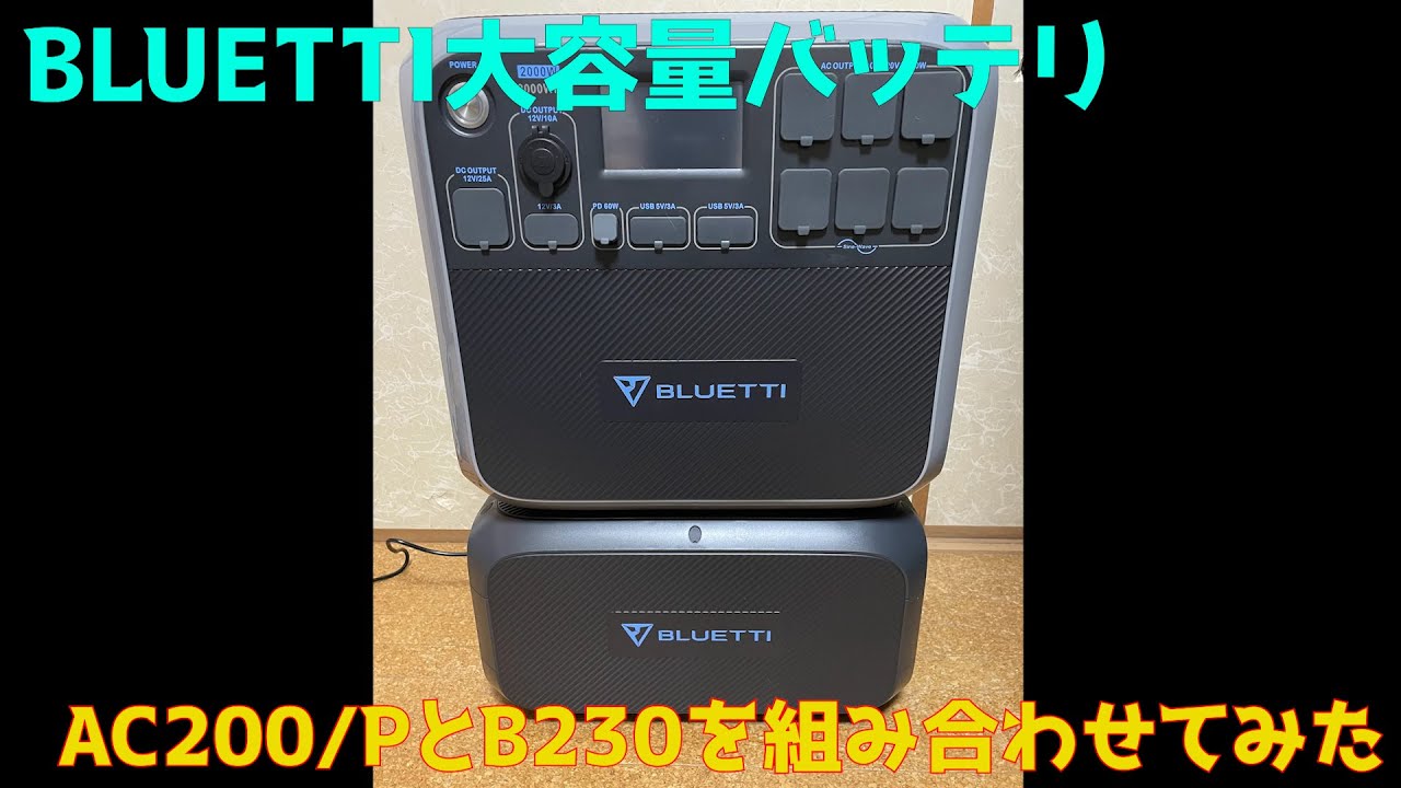 BLUETTI B230とAC200/Pの接続