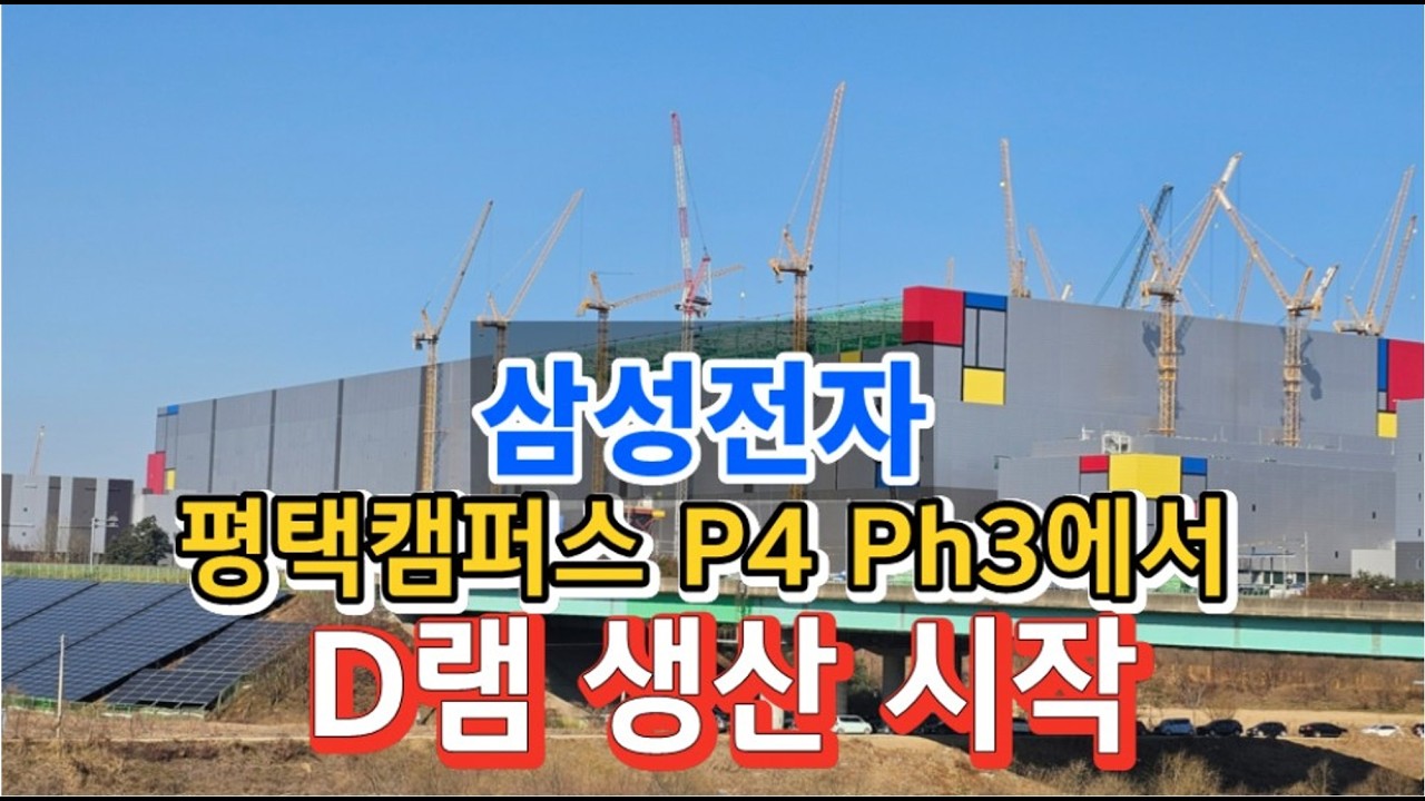 삼성전자 평택캠퍼스 P4 Ph3 D램 생산 시작했다(feat,Ph2 마감공사)