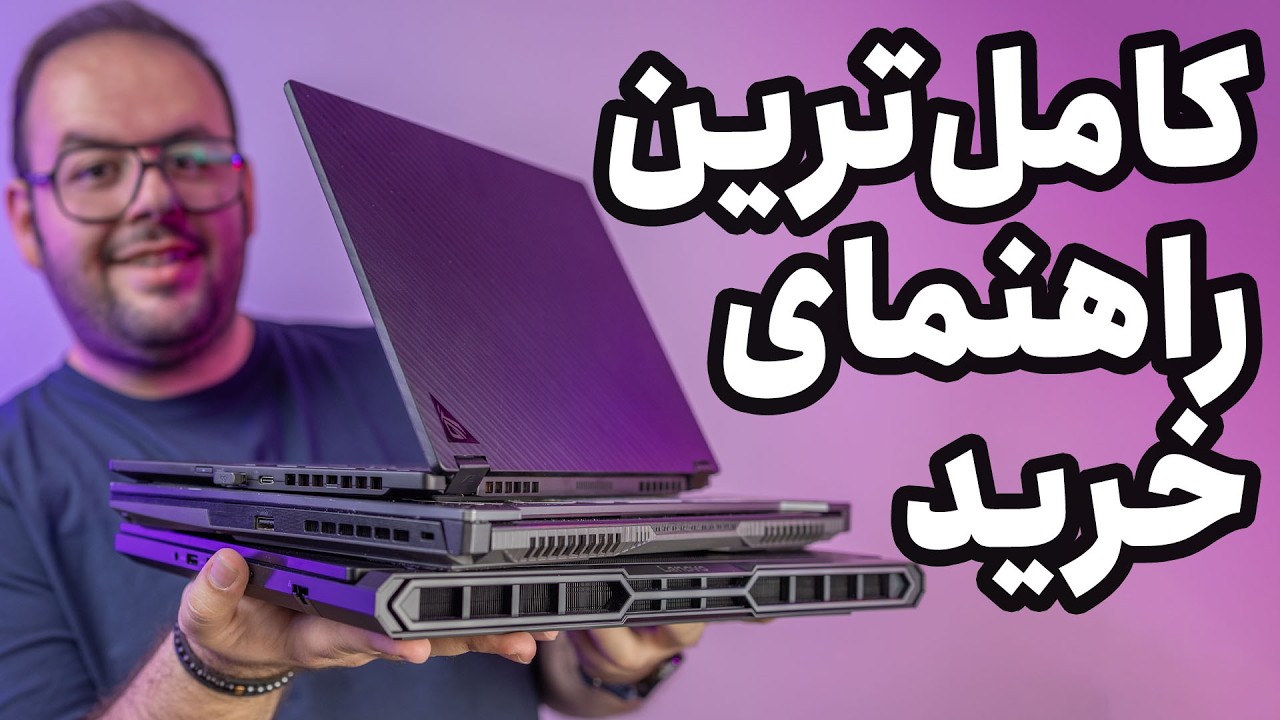 کامل‌ترین راهنمای خرید لپ تاپ از ۴۰ تا ۴۰۰ میلیون❗️