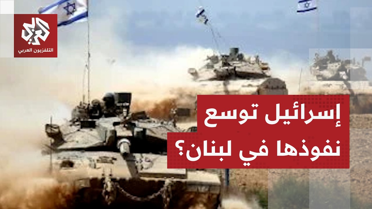 تحشيد عسكري إسرائيلي وعمليات توغل وأوامر إخلاء جديدة في جنوب لبنان .. ما خطط الاحتلال؟
