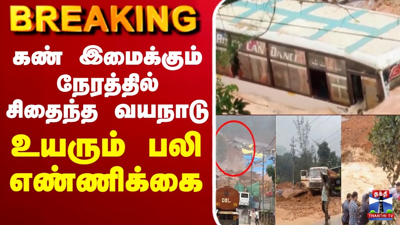🔴LIVE : Wayanad Landslide | கண் இமைக்கும் நேரத்தில் சிதைந்த வயநாடு - உயரும் பலி எண்ணிக்கை