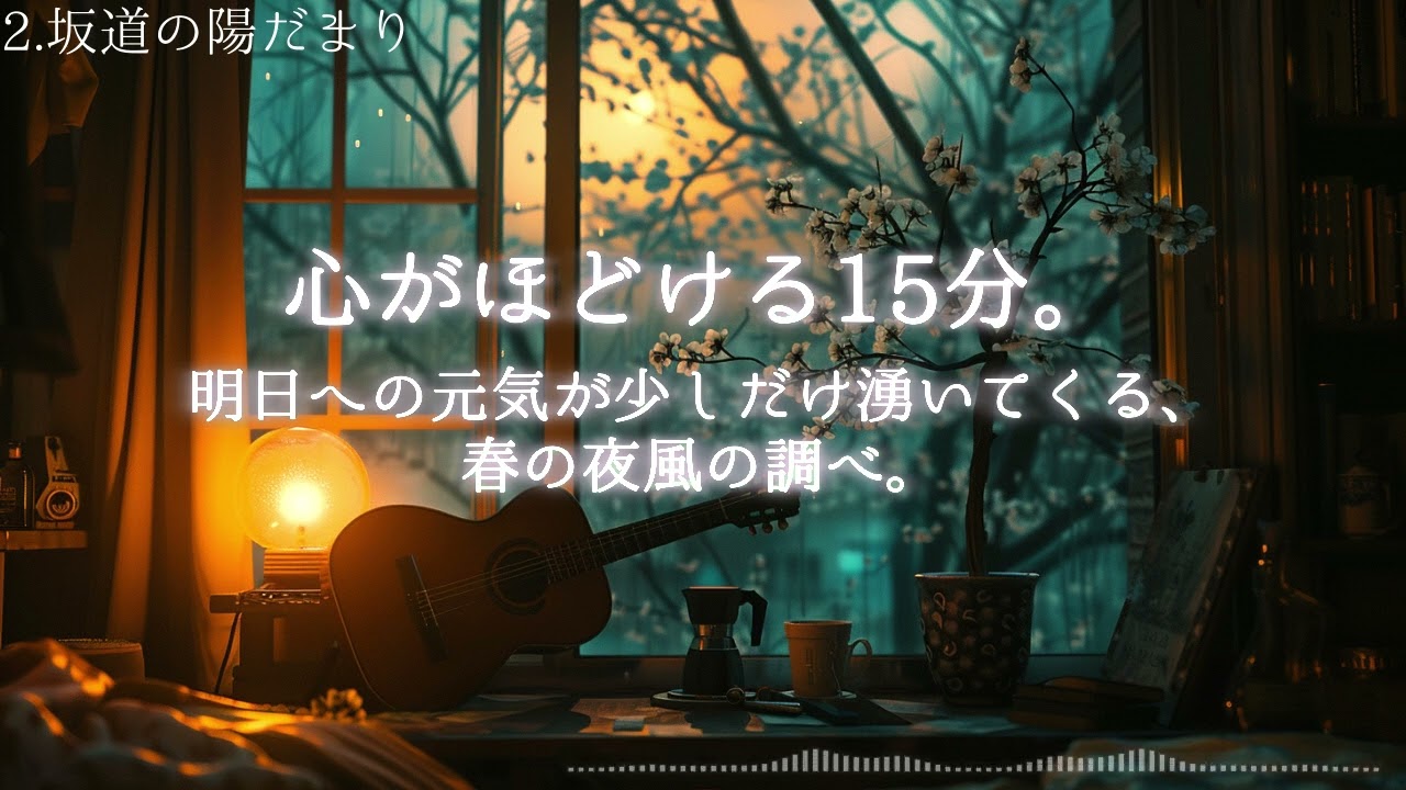 心がほどける15分。明日への元気が少しだけ湧いてくる、春の夜風の調べ。【作業用BGM】