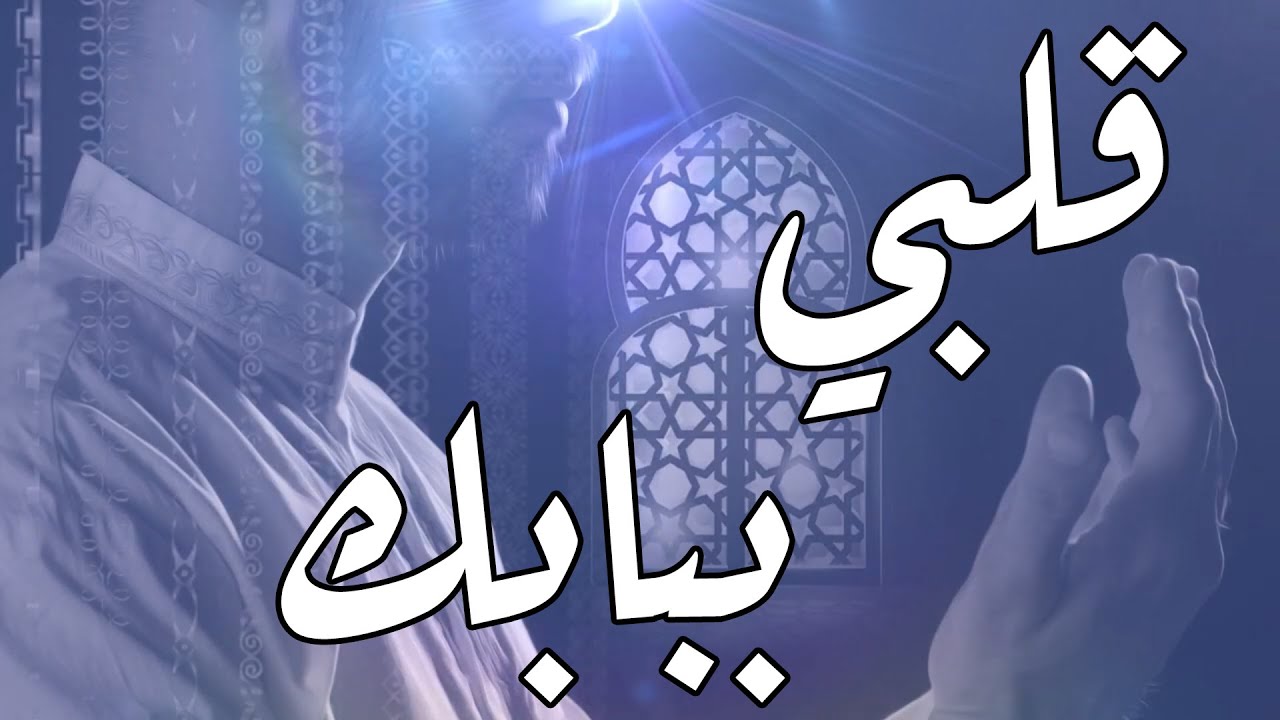 قلبي ببابك | محمود سمحان