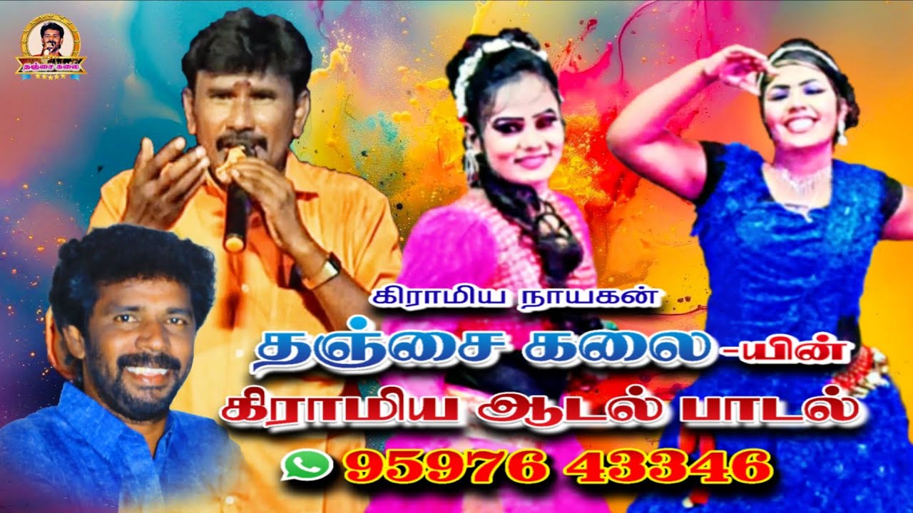தஞ்சைகலை யின் கிராமிய ஆடல் பாடல் நிகழ்ச்சி-தொடர்புக்கு:9597643376 #adalpadalnigalchi#gramiyam
