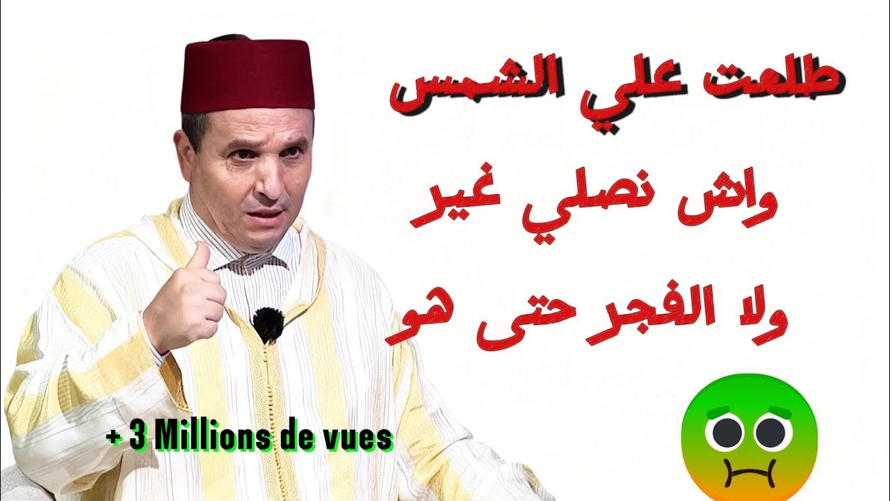 يسألونك محور فقه العبادات # العوني الزاوية # إذا طلعت الشمس واش نصلي غير الصبح ولا الفجر حتى هو