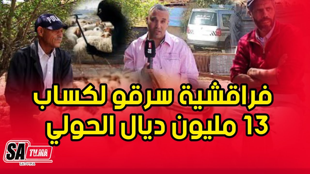 لفراقشية : داوليه13مليون ديال الحولي، ورئيس العصابة متبوع ب 200 شكاية/والمفاجأة هي ميسرقك غير ليعرفك