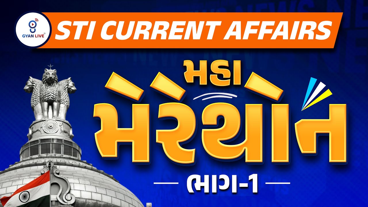 STI CURRENT AFFSIRS મહા મેરેથોન | ભાગ 1 | LIVE@08AM #gyanlivegpsc #gyanlive #currentaffairs #STI