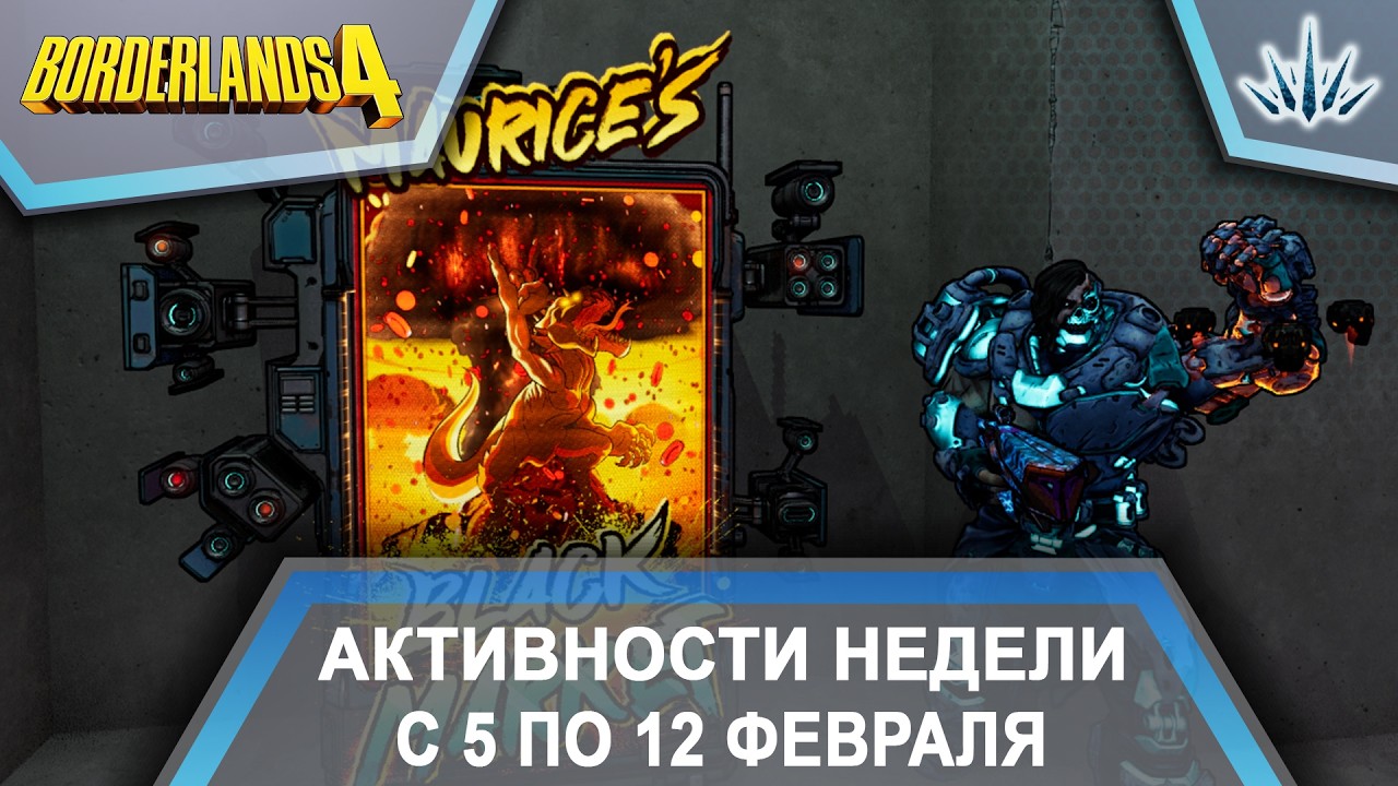 Borderlands 4. Активности недели с 5 по 12 февраля.