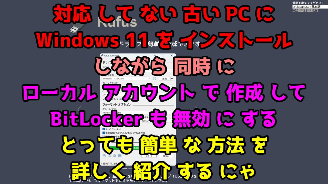 【 未対応 の 古い PC に Windows11 を インストール 】  ｢ 簡単 に ローカルアカウント で 作って BitLocker も 無効 に ｣  復元期間 延長 も 紹介 する よ～ん