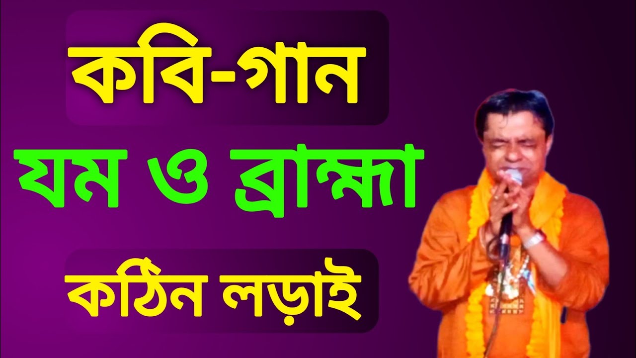 পাল্টা গান যম ও ব্রহ্মা  কবিয়াল মেঘনাদ সরকার ও পবন সরকার 
