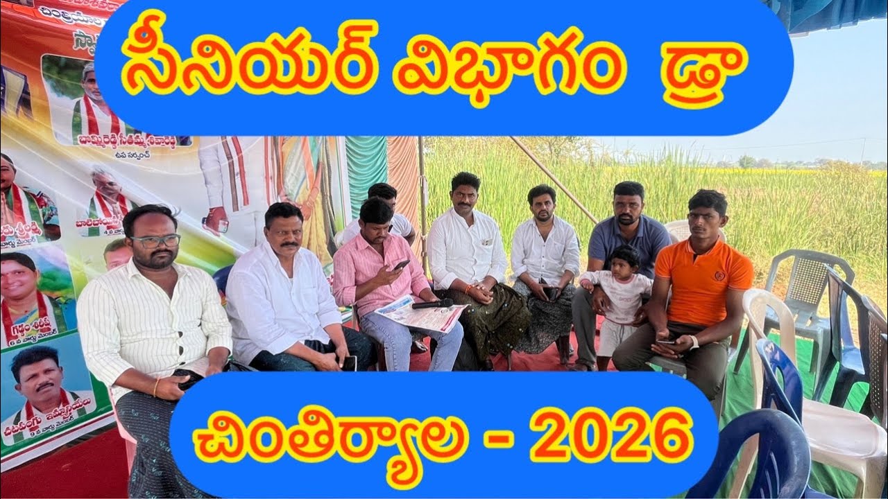 చింతిర్యాల సీనియర్స్ విభాగం డ్రా 2026