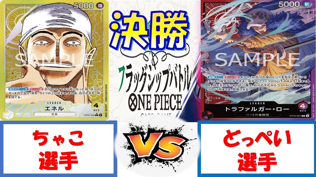 【ワンピース】フラッグシップバトル　決勝　黄エネルVS赤紫ロー
