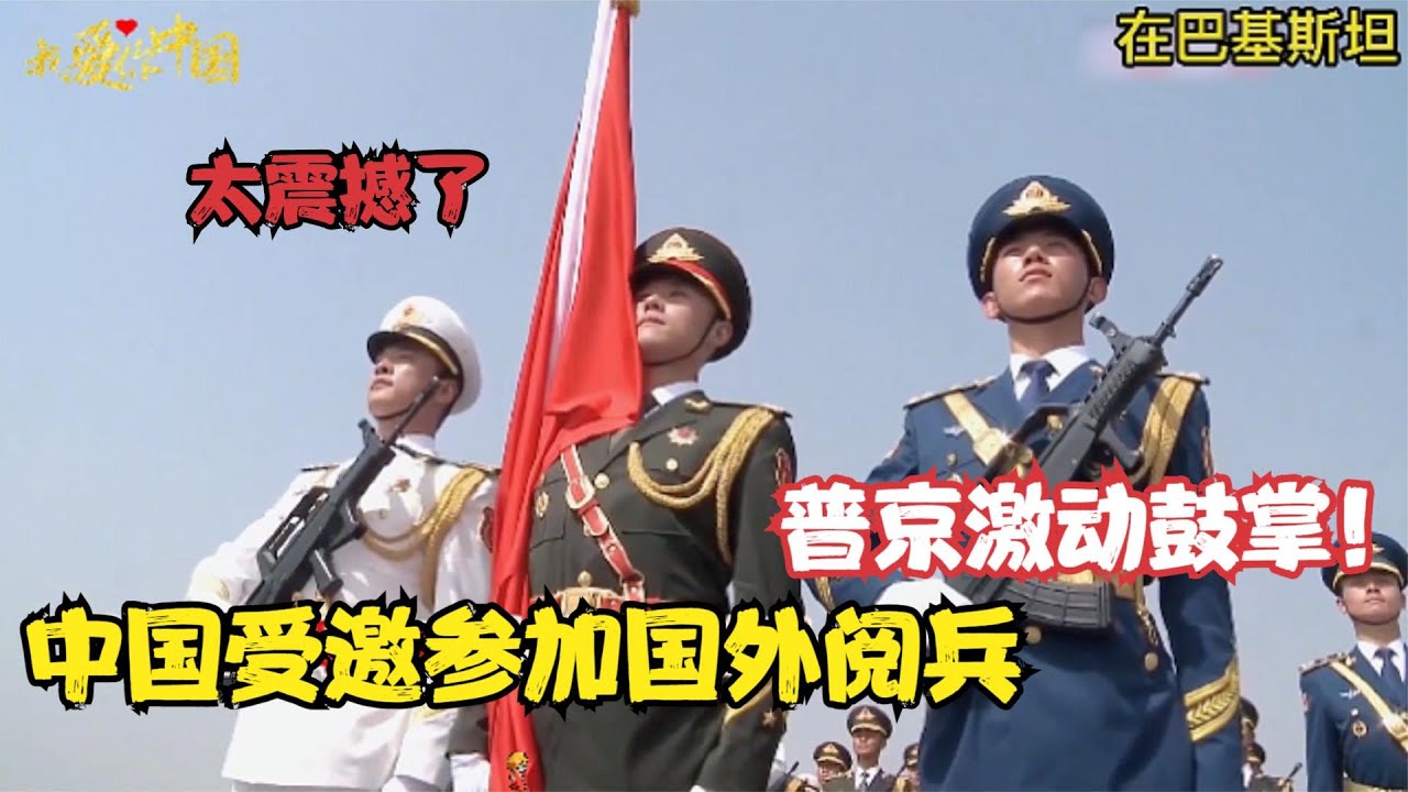 中国三军仪仗队去海外参加阅兵，唱着喀秋莎踢着正步，普京激动了