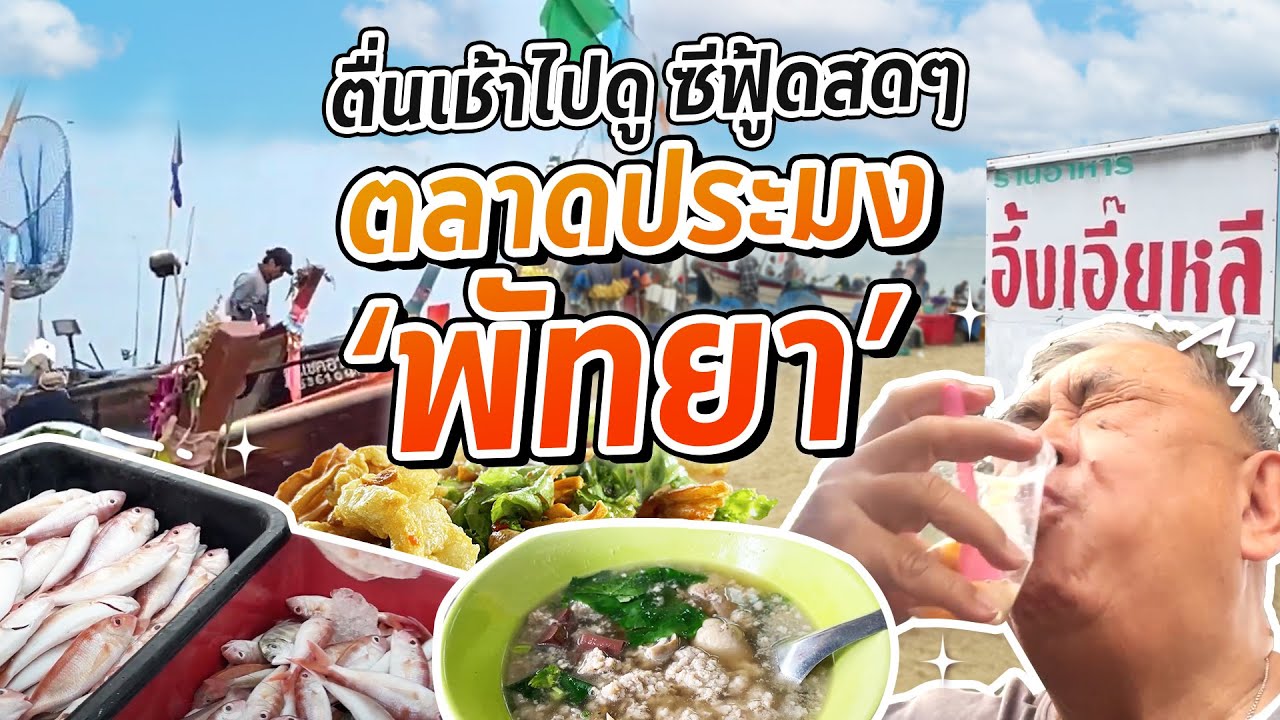 จอดรถคู่ใจนอนริมหาด! ตื่นเช้าไปดูตลาดซีฟู้ดสดๆ ที่ ‘พัทยา’ | EP.2