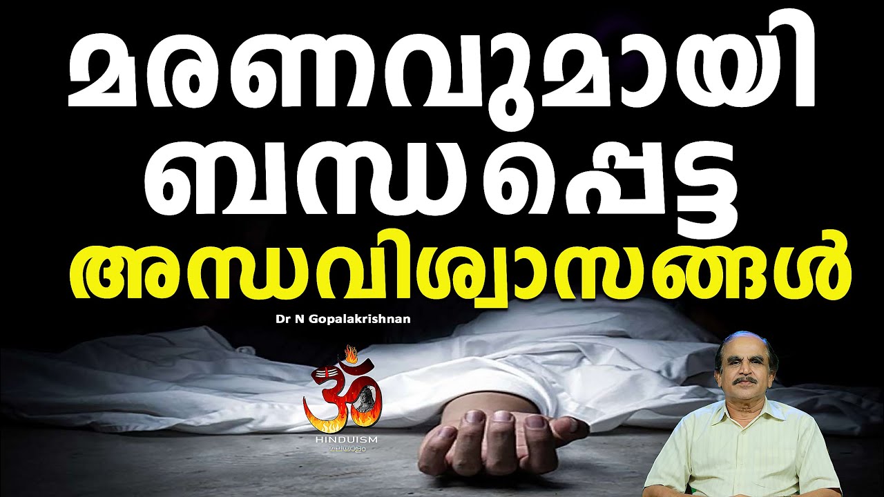 മരണവുമായി ബന്ധപ്പെട്ട അന്ധവിശ്വാസങ്ങൾ | Superstitions related to death Dr N Gopalakrishnan