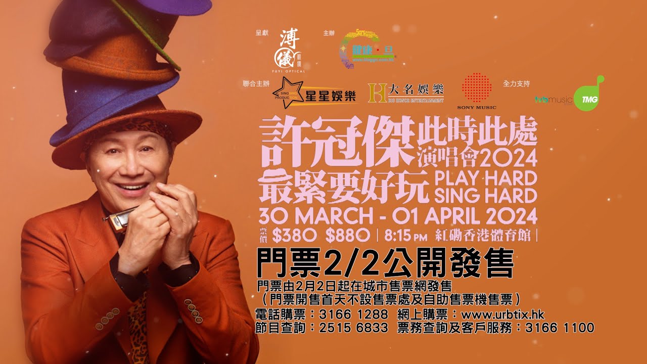2月1日下午三點直播 許冠𠎀此時此處演唱會2024最緊要好玩記者會 - 鄭丹瑞《健康旦》