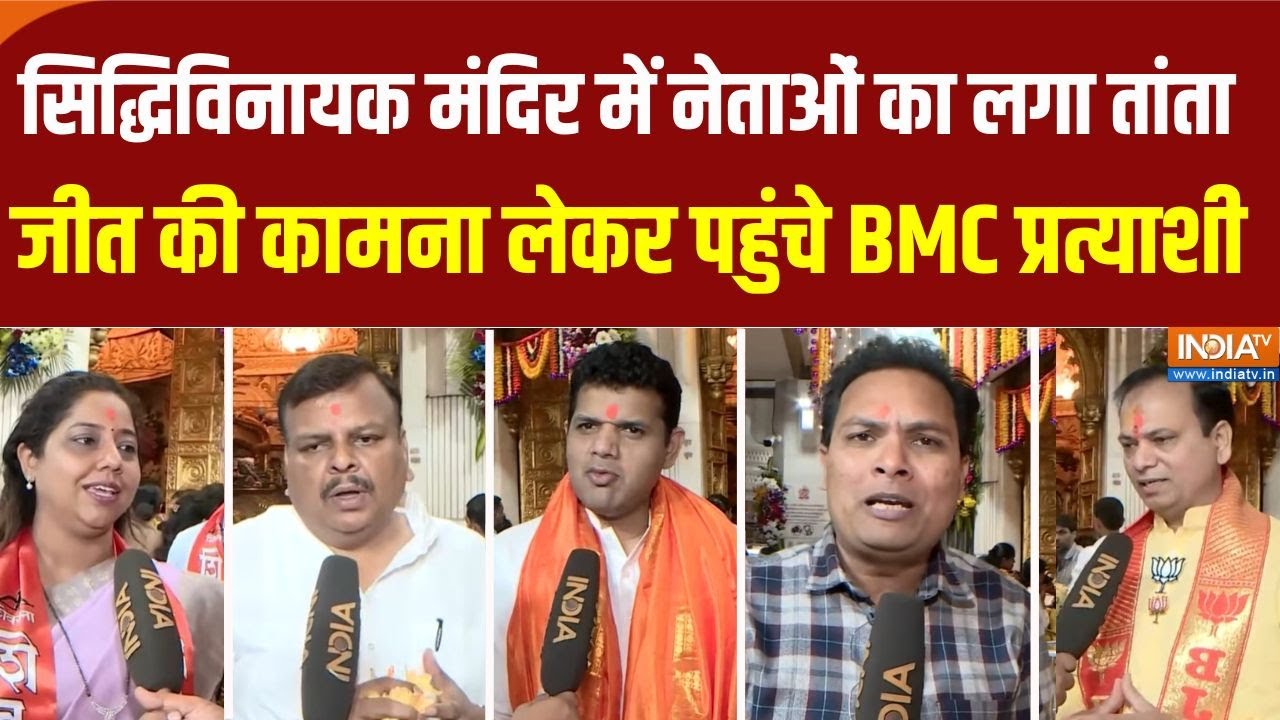 New Year 2026: नए साल पर Siddhivinayak Temple में नेताओं का तांता,जीत की कामना लेकर पहुंचे प्रत्याशी
