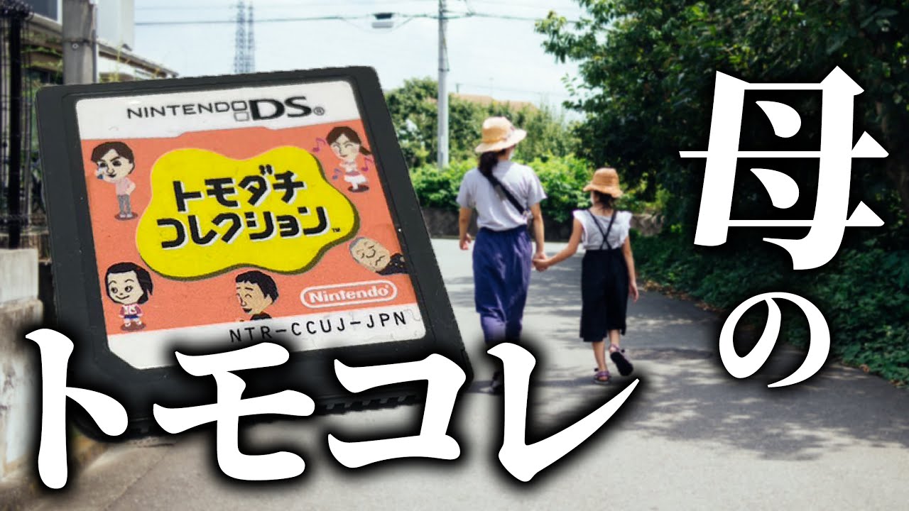 お母さんがプレイした「トモダチコレクション」が面白すぎる