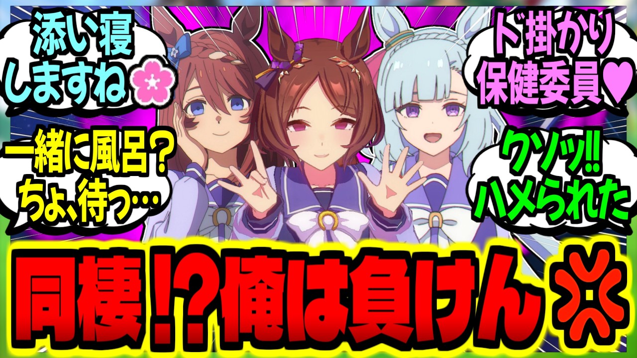【ウマ娘】『過労で倒れたら担当ウマ娘達と同棲生活が始まったが俺は絶対に負けない…』に対するみんなの反応集【ウマ娘 反応集】まとめ ウマ娘プリティーダービー