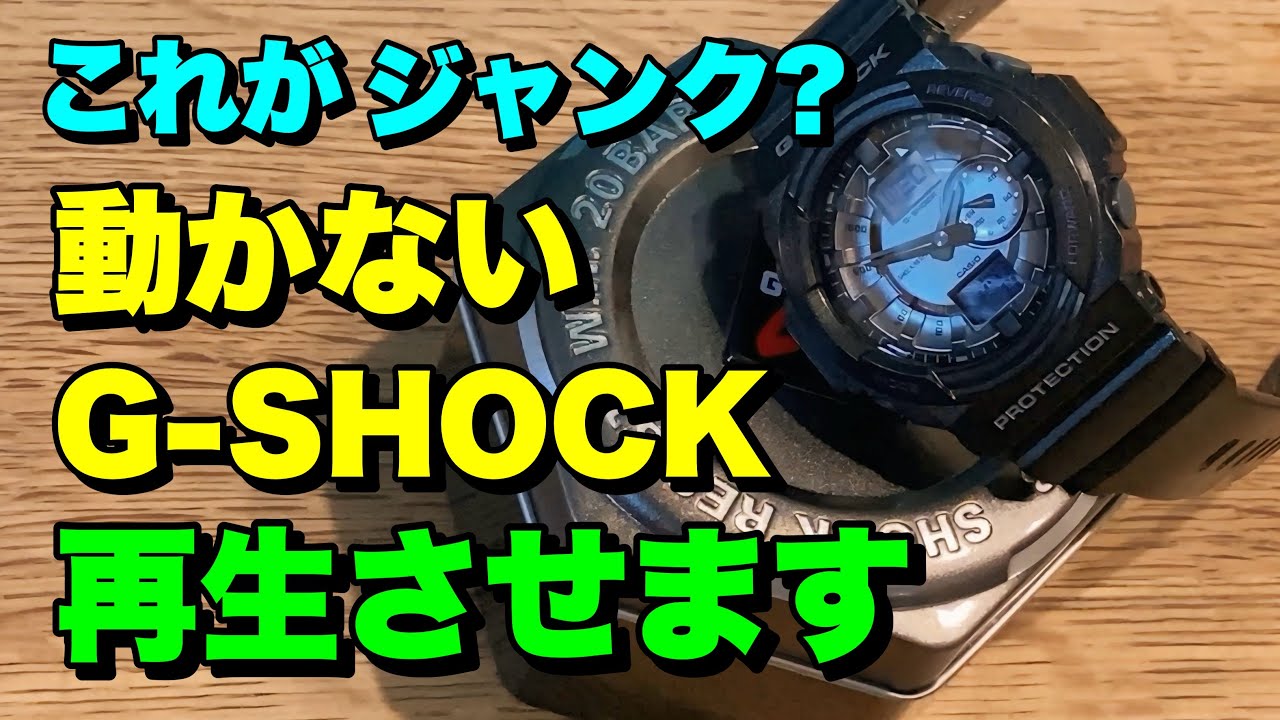 ハードオフで発掘した激安G-SHOCKを治して磨き上げました