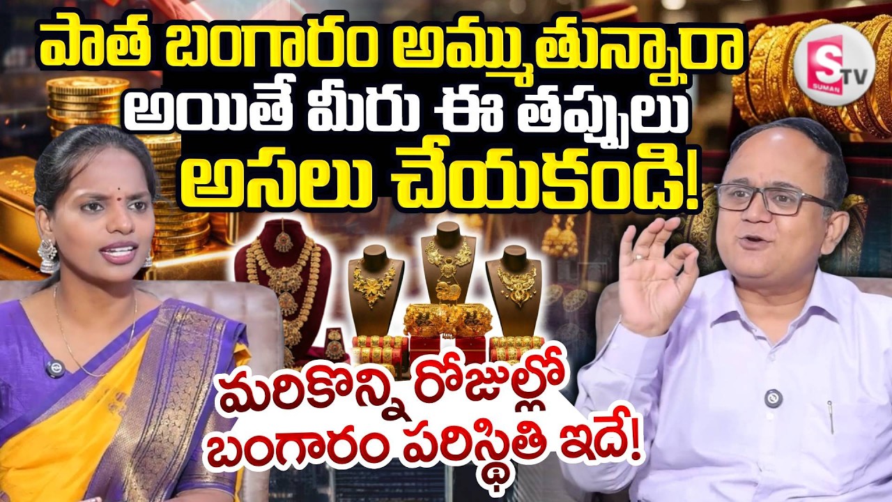 ANIL SINGH : Is GST Applicable on Selling Old Gold? Shocking Facts Revealed Update |SumanTV Shirisha