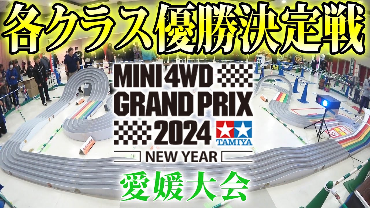 【ミニ四駆】NY愛媛大会各クラス優勝決定戦　#ミニ四駆 #mini4wd #ハイパーダッシュ基地