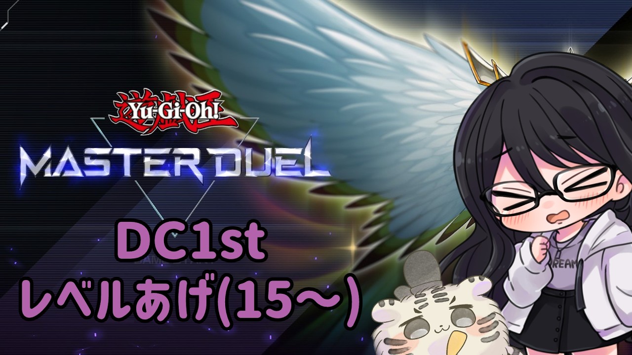 DC1stレベルあげ(15～) 【遊戯王マスターデュエル】
