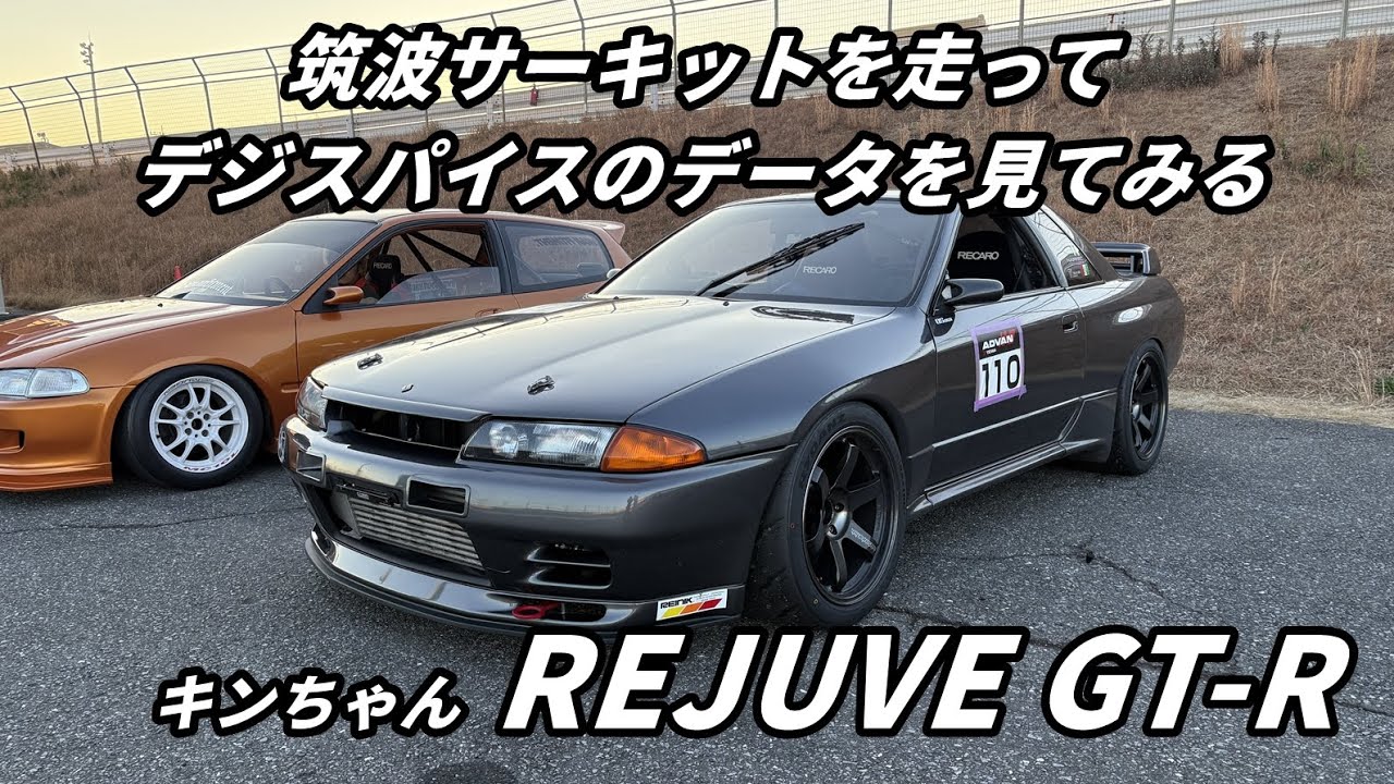 キンちゃんGT-Rで筑波サーキット走行。デジスパイスデータを見比べてみました。【REJUVE GT-R@seyamax】