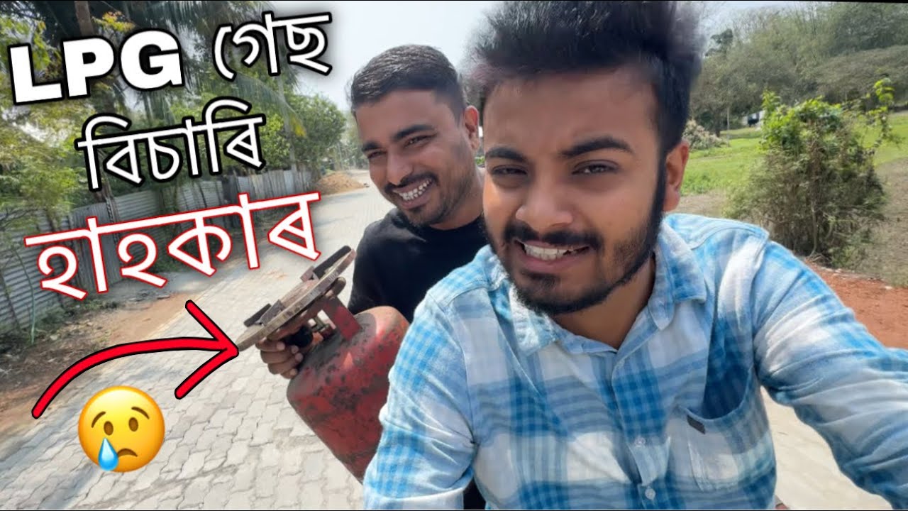 গেছ বিচাৰি বিচাৰি হাহকাৰ 🥵॥ LPG gas is not available here ॥ Assamese vlog ॥ Zubeen vlogs