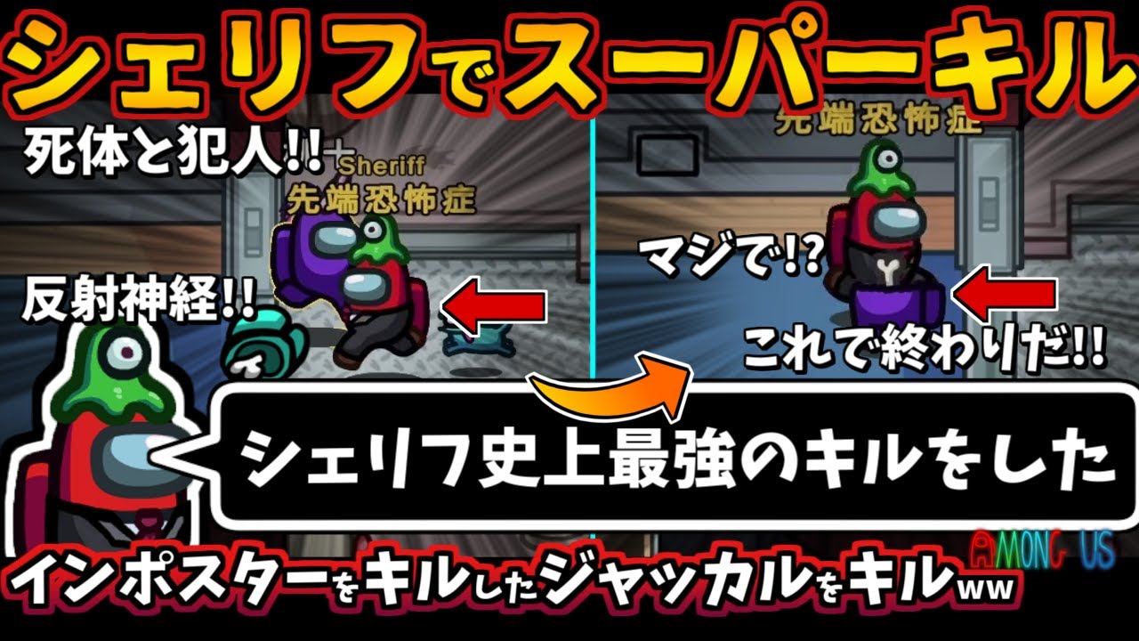 [Among Us新役職MOD入りガチ部屋]シェリフでスーパーキル！インポスターをキルしたジャッカルをキル！シェリフ史上最強キル【アモングアス​宇宙人狼エアシップ日本語実況解説立ち回りコツ初心者講座】