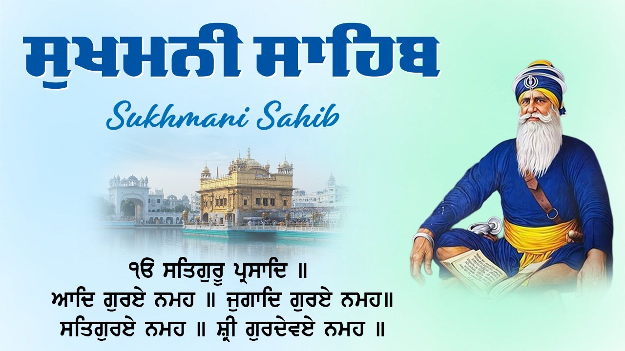 ਪਰਮਾਤਮਾ ਦੀ ਖਾਸ਼ ਕਿਰਪਾ ਹੋਵੇਗੀ \Sukhmani Sahib \ Sukhmani Sahib Fast Path \ Sukhmani Sahib With Lyrics